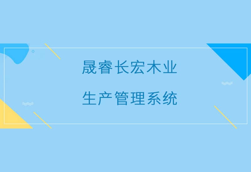 長(zhǎng)宏木業(yè)生產(chǎn)管理系統(tǒng)